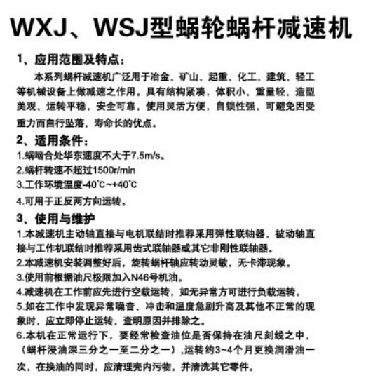 WXJ、WSJ型蜗轮蜗杆减速机82