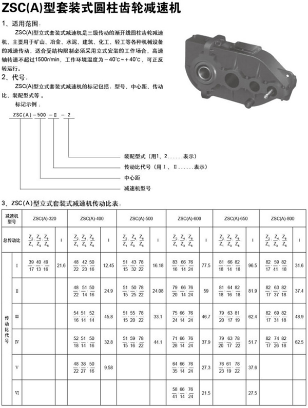 ZSC(A)型套装式圆柱齿轮减速机52